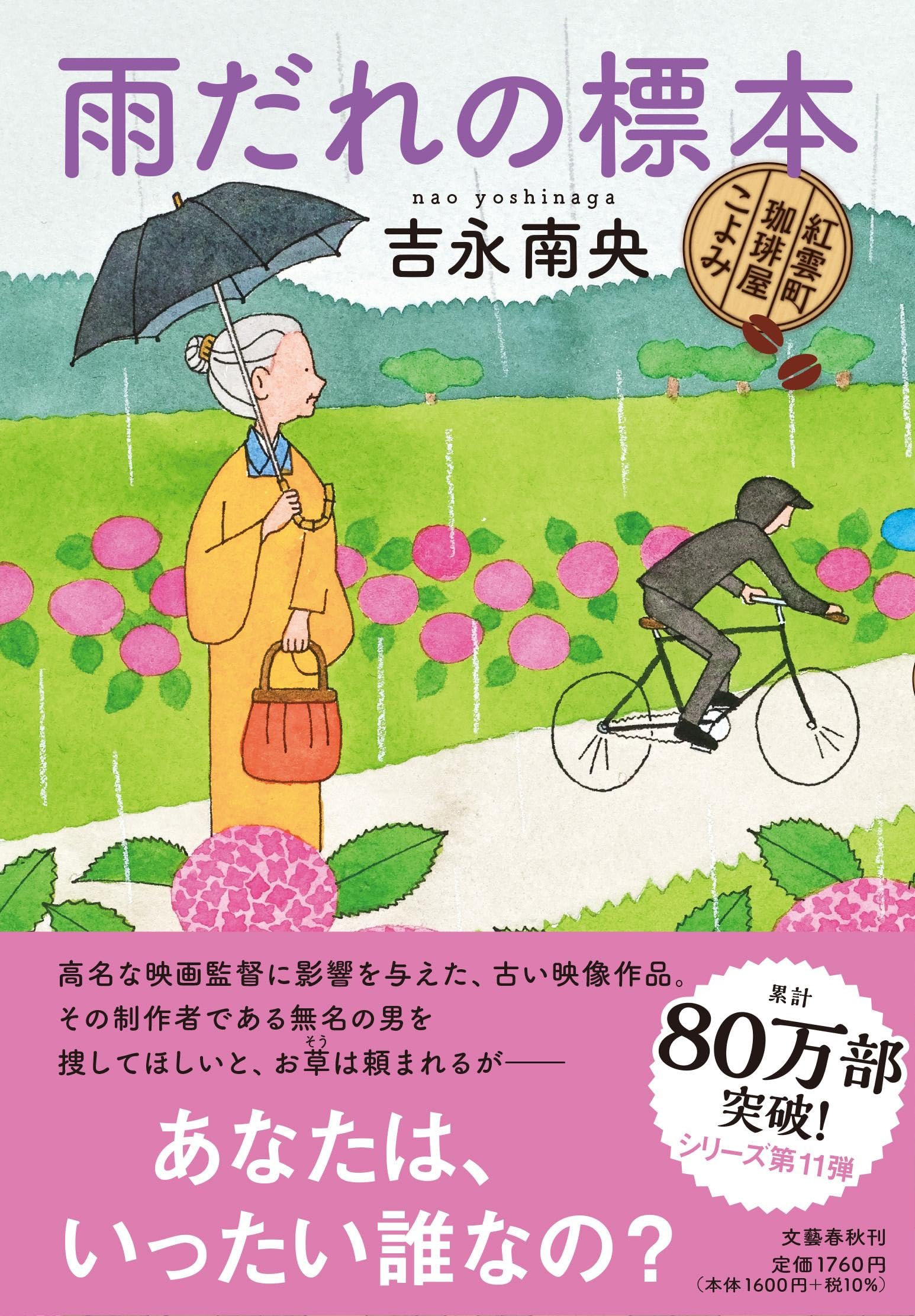 Amazon.co.jp: 雨だれの標本 紅雲町珈琲屋こよみ : 吉永 南央: 本